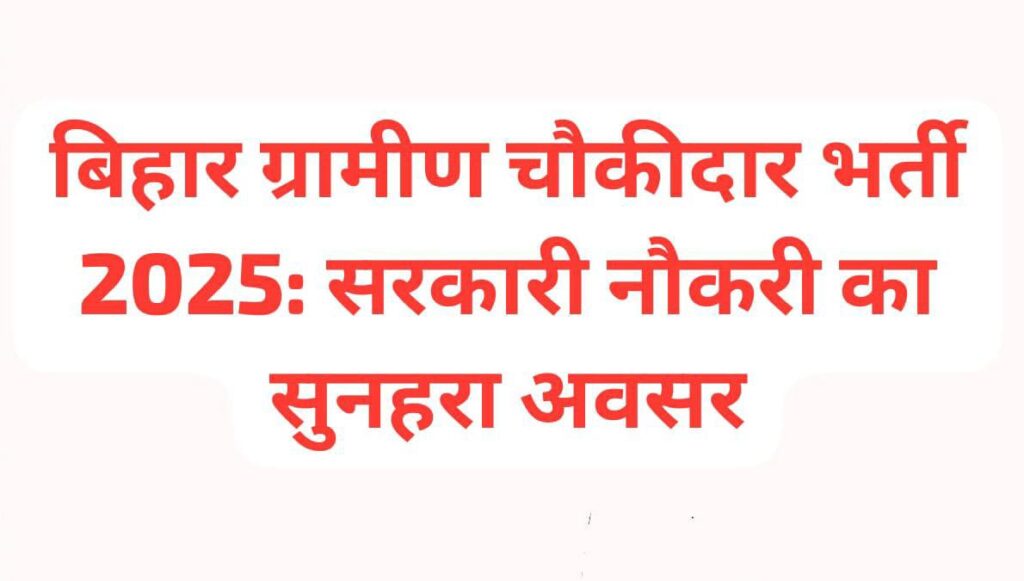 बिहार ग्रामीण चौकीदार भर्ती 2025 का लोगो, जिसमें ग्रामीण सुरक्षा और सरकारी नौकरी के अवसर को दर्शाया गया है।