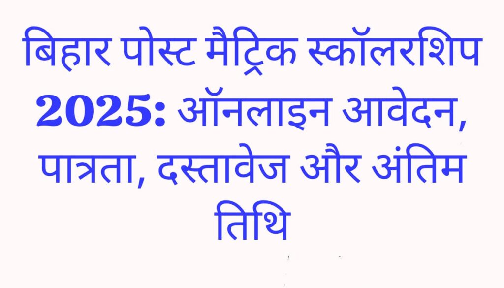 Bihar post matric scholarship 2025