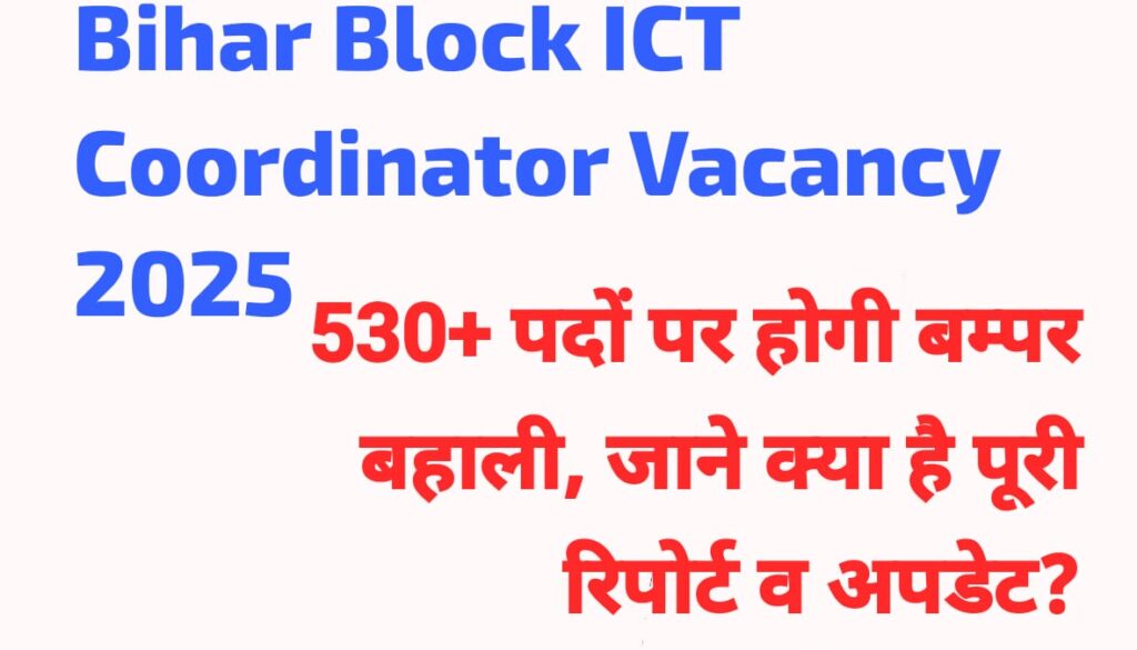 Bihar Block ITC Coordinator Vacancy 2025