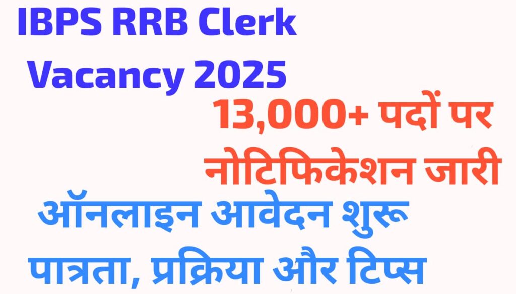 IBPS RRB Clerk Vacancy 2025